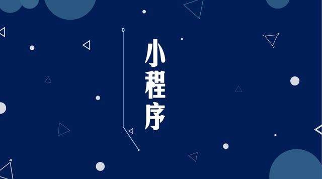 北辰微信小程序开发公司分析企业如何发挥小程序的作用